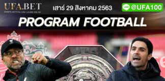 ราคาบอล UFABET ยูฟ่าเบท คอมมิวนตี้ชีลด์ ลิเวอร์พูล vs อาร์เซน่อล