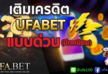 เติมเครดิต UFABET ฝากด่วน แบบมีทศนิยม
