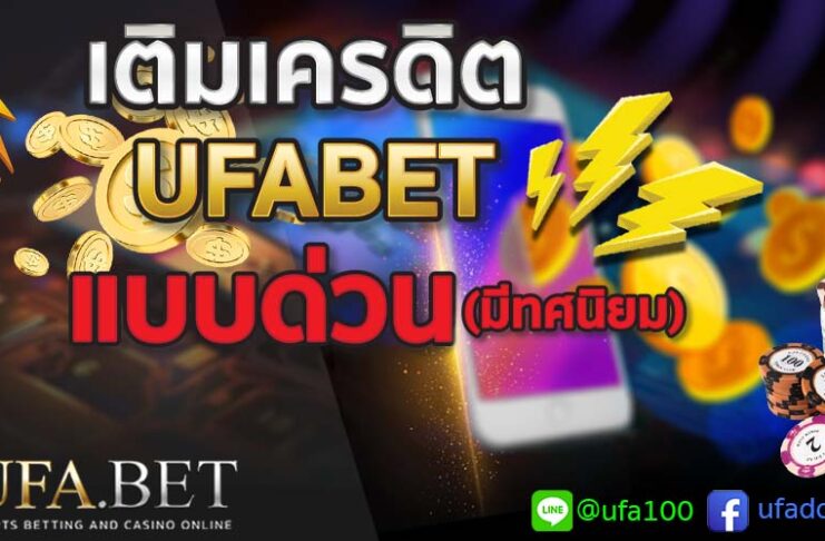 เติมเครดิต UFABET ฝากด่วน แบบมีทศนิยม