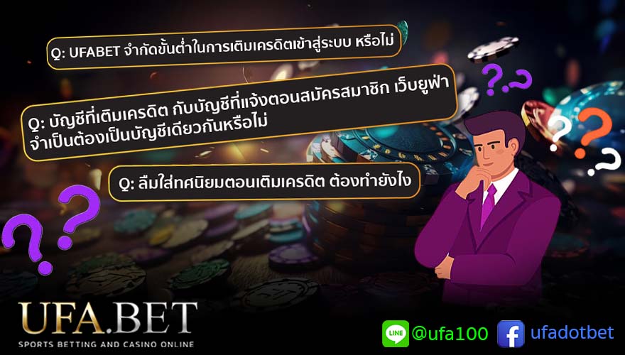 คำถามที่พบบ่อย เกี่ยวกับการ เติมเครดิต UFABET